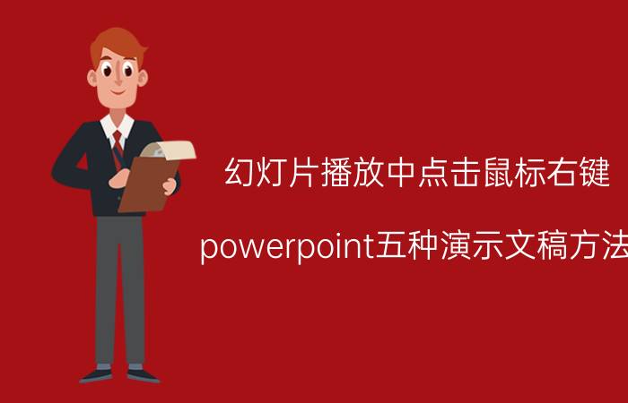 幻灯片播放中点击鼠标右键 powerpoint五种演示文稿方法？